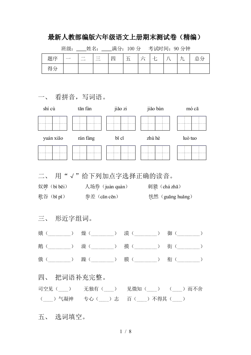 最新人教部编版六年级语文上册期末测试卷(精编)