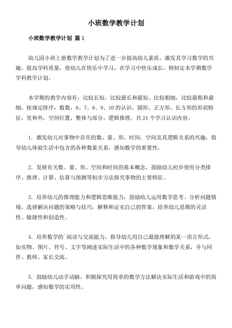 小班数学教学计划