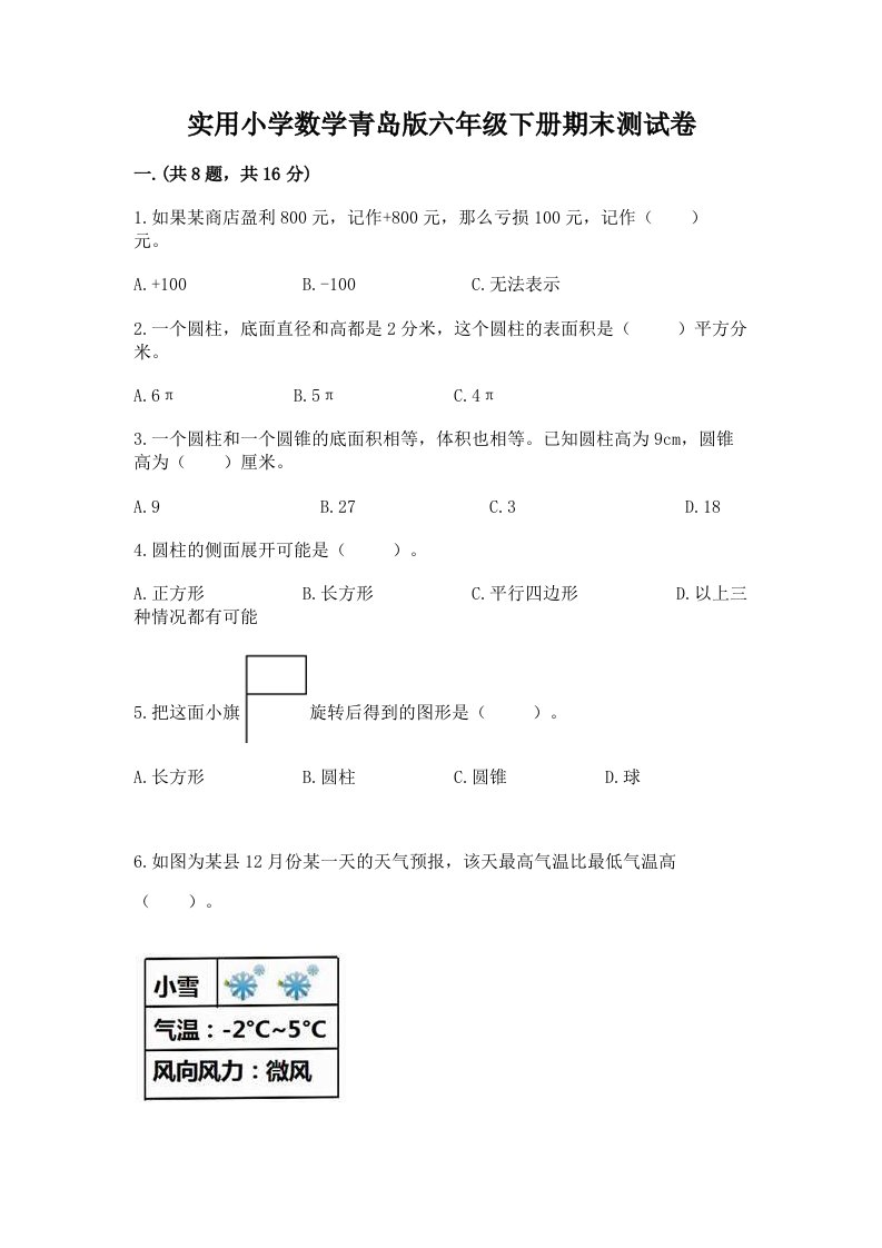 实用小学数学青岛版六年级下册期末测试卷带答案（达标题）