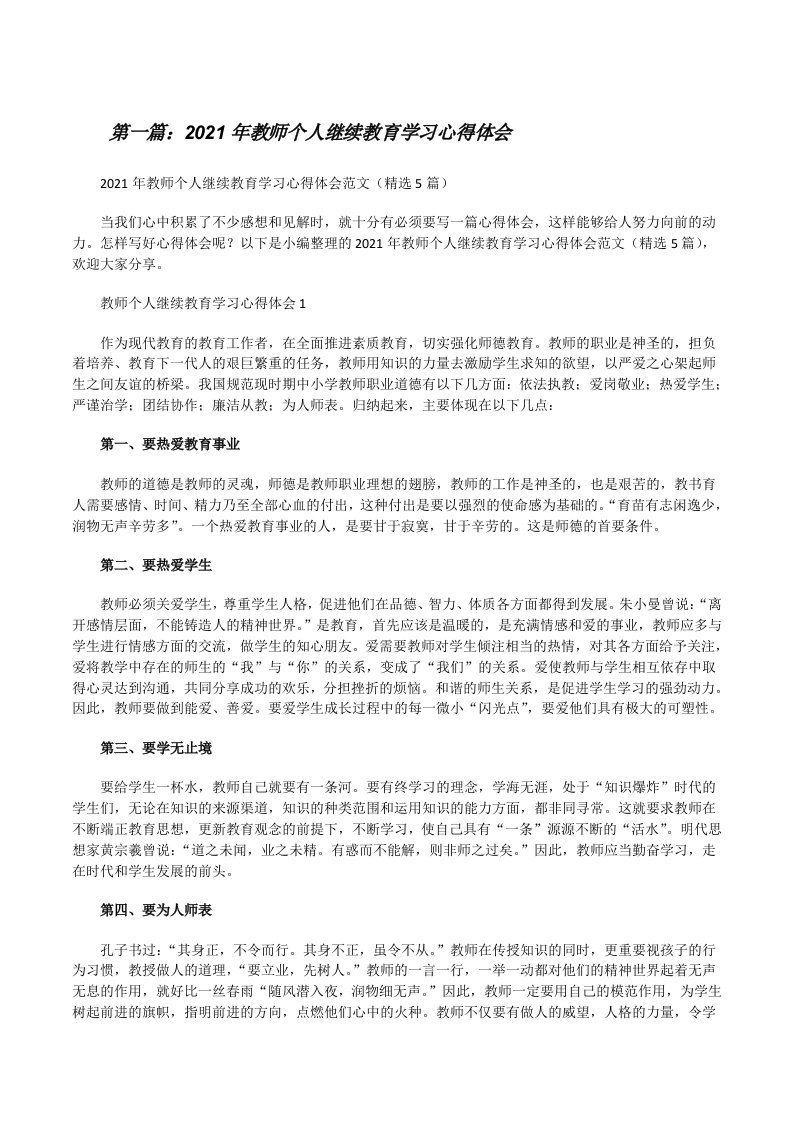 2021年教师个人继续教育学习心得体会（含五篇）[修改版]