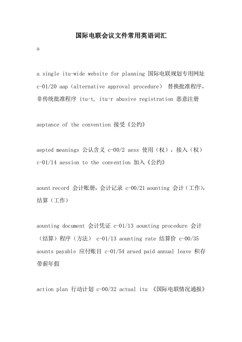 2021年国际电联会议文件常用英语词汇