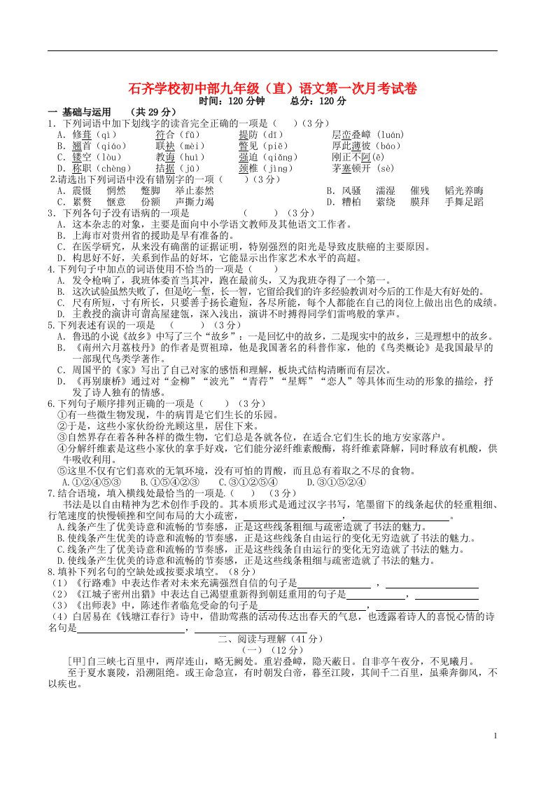 湖南省邵阳市邵阳县石齐学校九级语文上学期第一次月考试题（直通班）