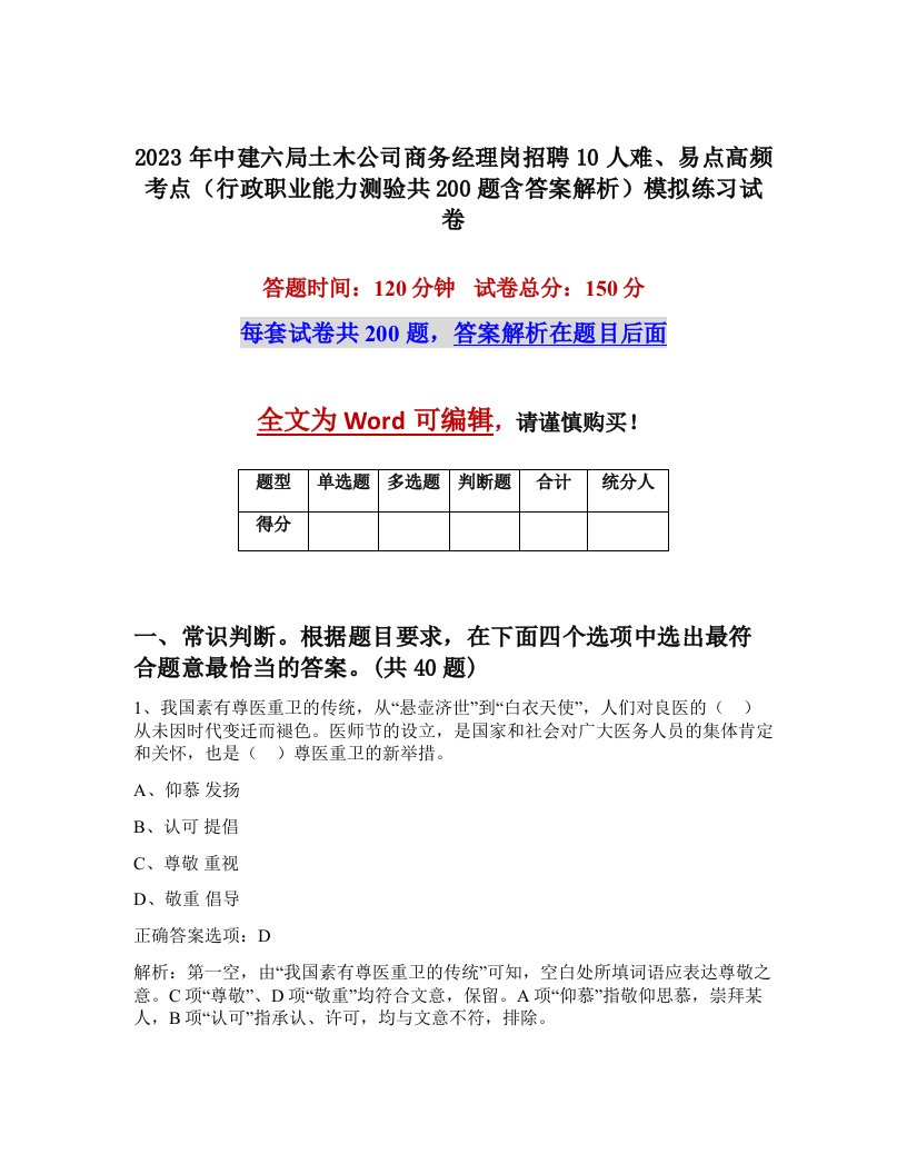 2023年中建六局土木公司商务经理岗招聘10人难易点高频考点行政职业能力测验共200题含答案解析模拟练习试卷