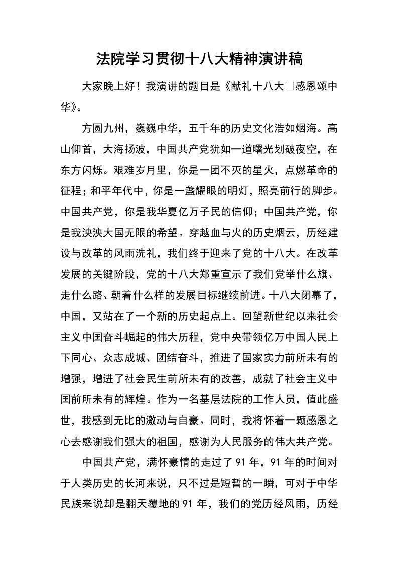 法院学习贯彻十八大精神演讲稿