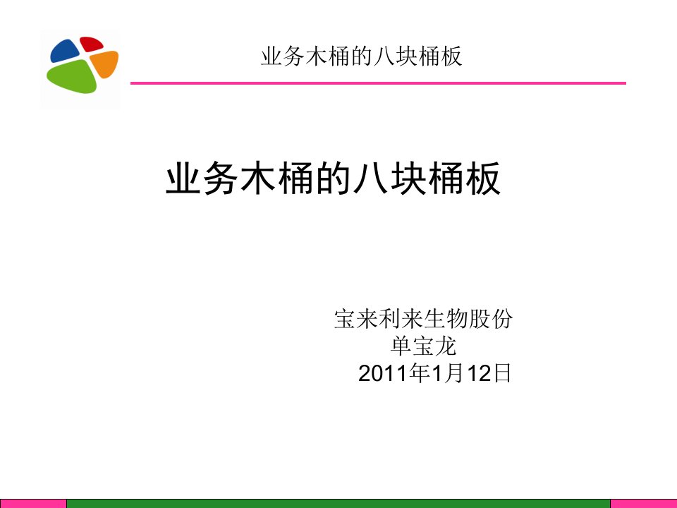 [精选]业务木桶的八块桶板培训讲义