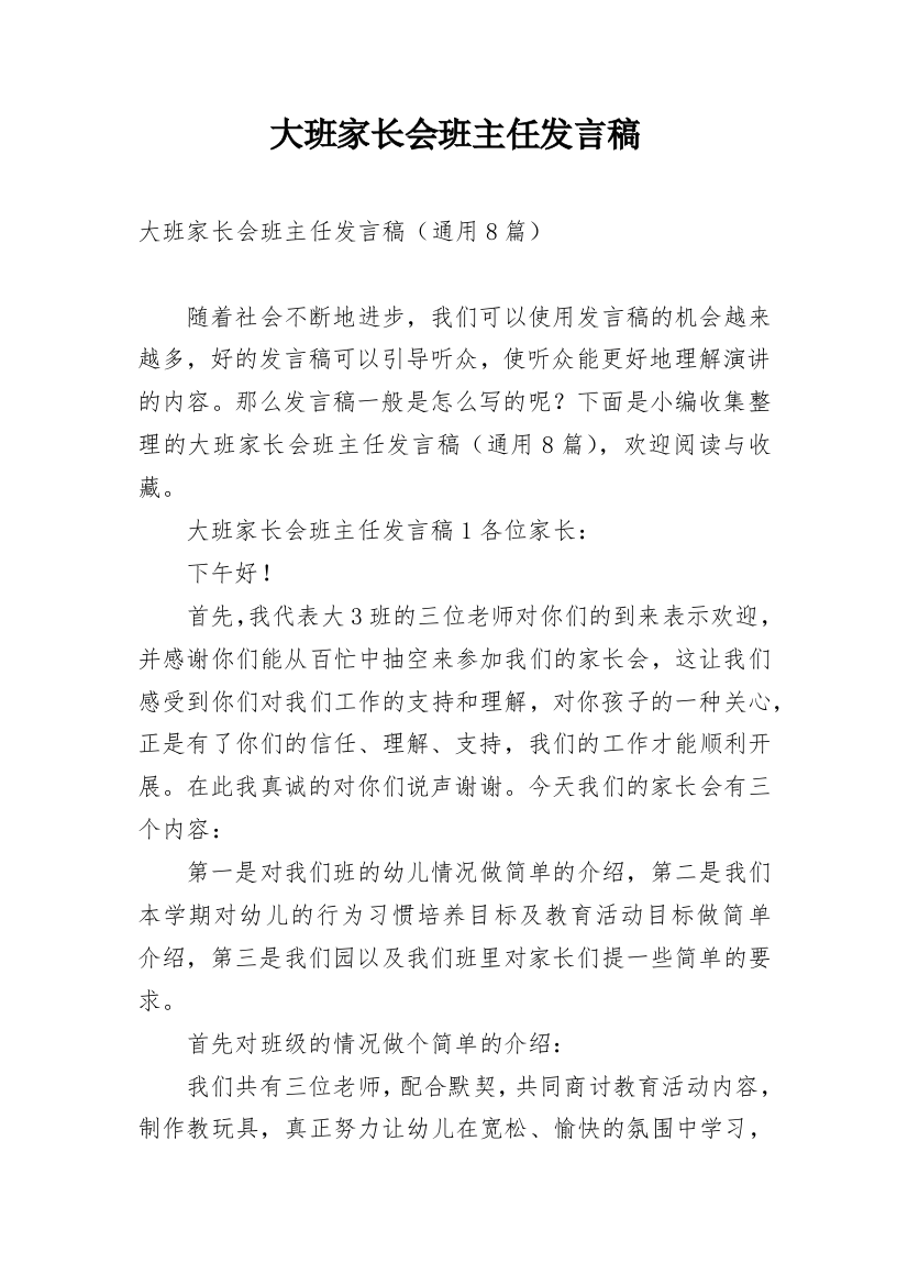 大班家长会班主任发言稿_19