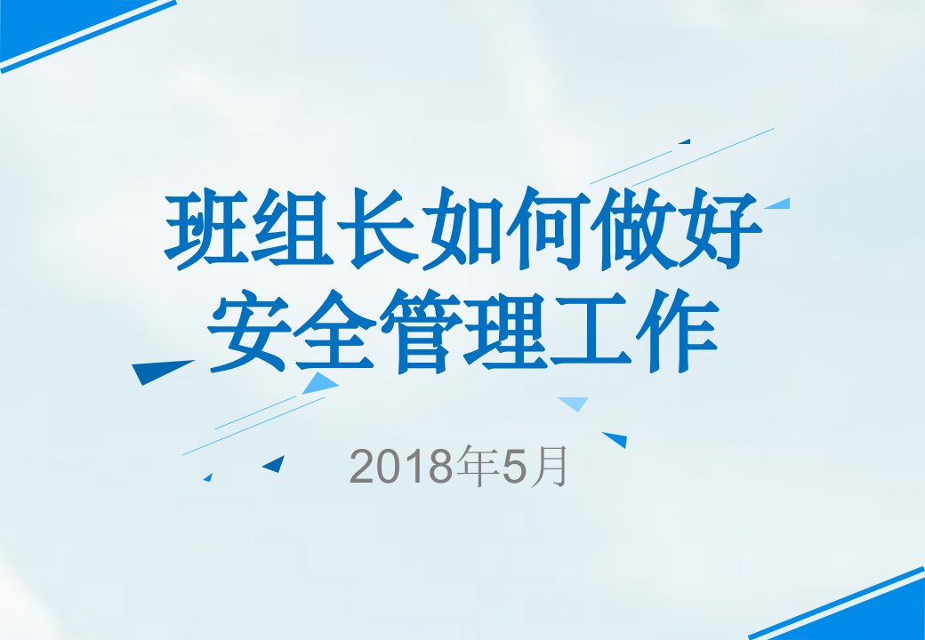 《班组长如何做好安全管理工作》PPT培训课件