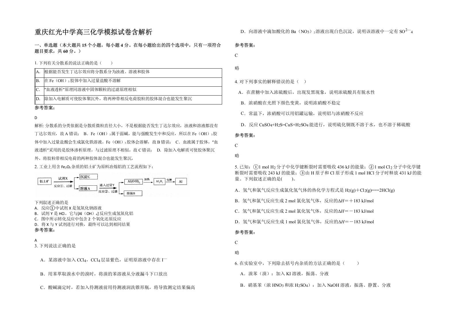 重庆红光中学高三化学模拟试卷含解析