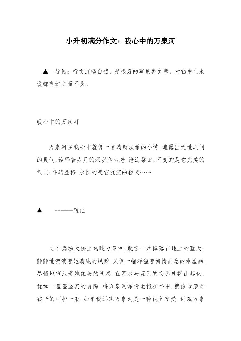 小升初满分作文：我心中的万泉河