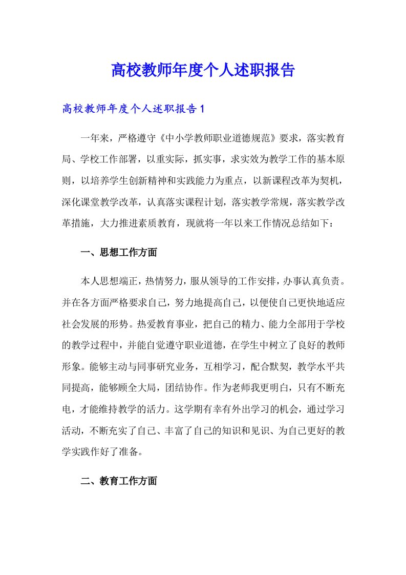 高校教师年度个人述职报告