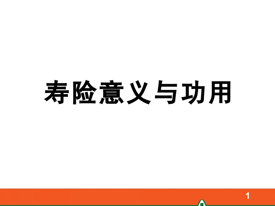 寿险意义和功用演讲