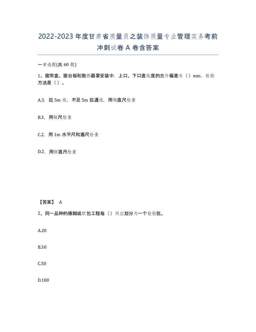 2022-2023年度甘肃省质量员之装饰质量专业管理实务考前冲刺试卷A卷含答案