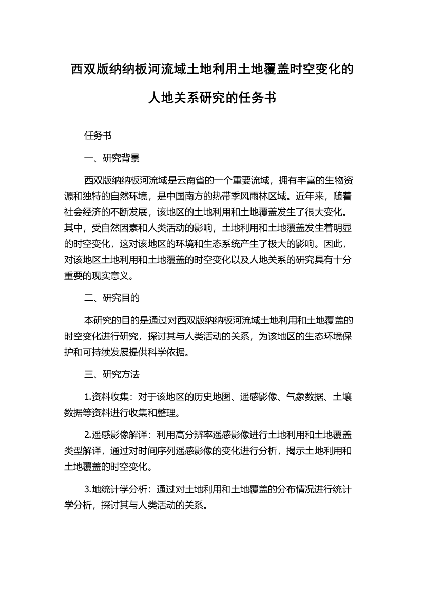 西双版纳纳板河流域土地利用土地覆盖时空变化的人地关系研究的任务书