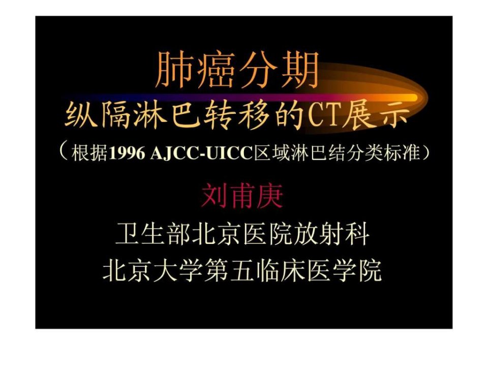 肺癌分期纵隔淋巴转移的CT展示自己改写.ppt