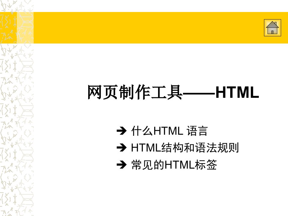 网页制作工具-HTML