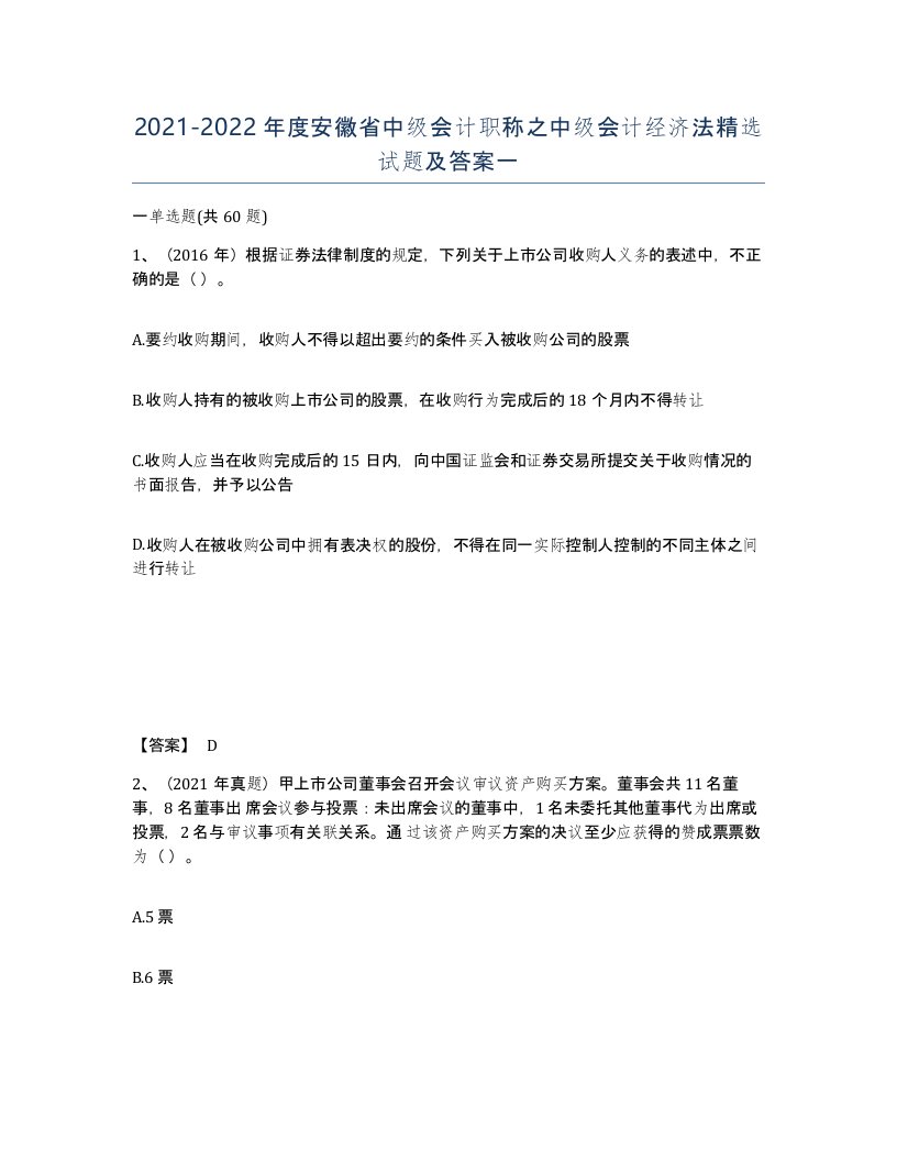 2021-2022年度安徽省中级会计职称之中级会计经济法试题及答案一