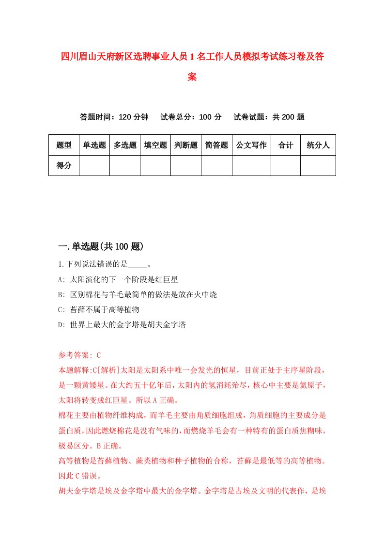 四川眉山天府新区选聘事业人员1名工作人员模拟考试练习卷及答案第5版