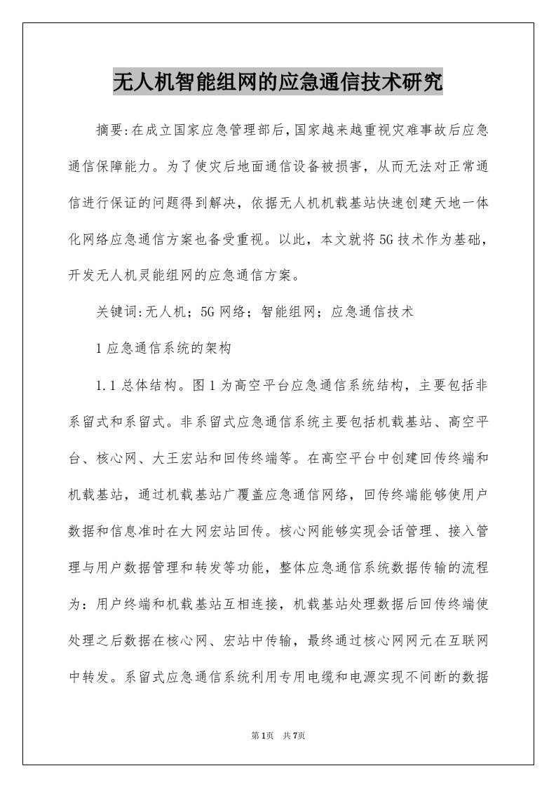 无人机智能组网的应急通信技术研究