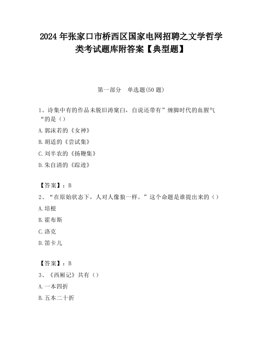 2024年张家口市桥西区国家电网招聘之文学哲学类考试题库附答案【典型题】