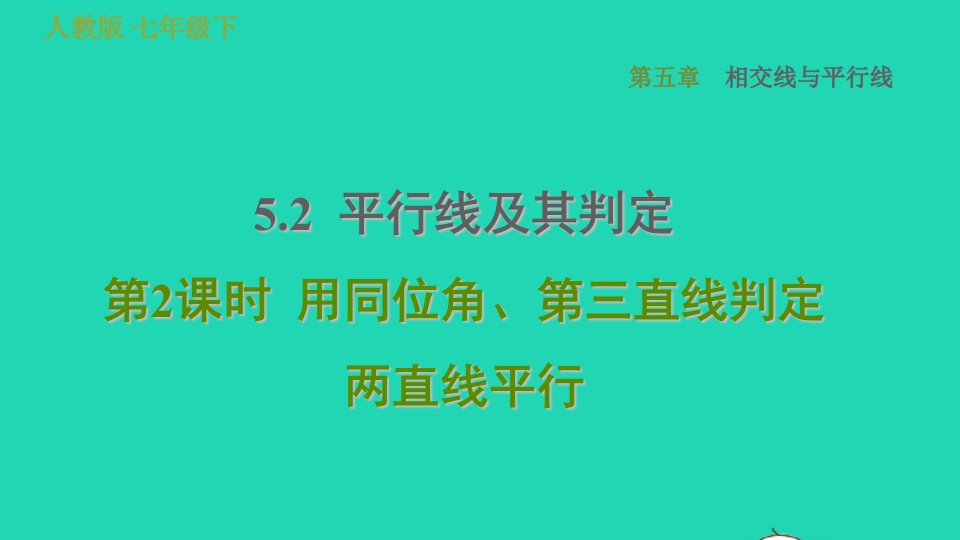 2022春七年级数学下册第五章相交线与平行线5.2平行线及其判定5.2.2用同位角第三直线判定两直线平行习题课件新版新人教版