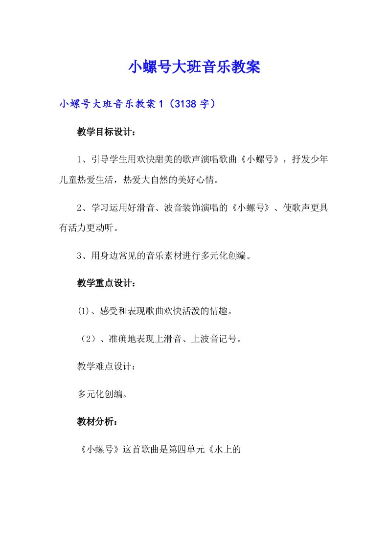 小螺号大班音乐教案