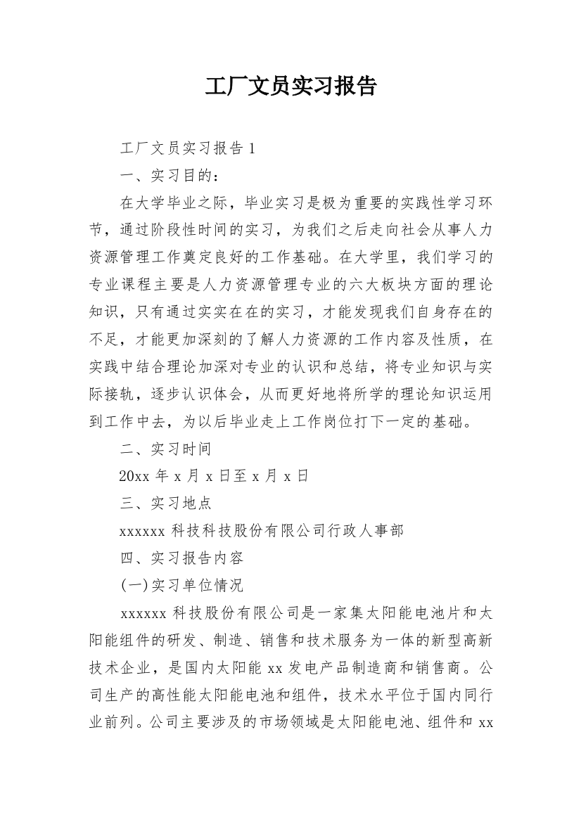 工厂文员实习报告_1