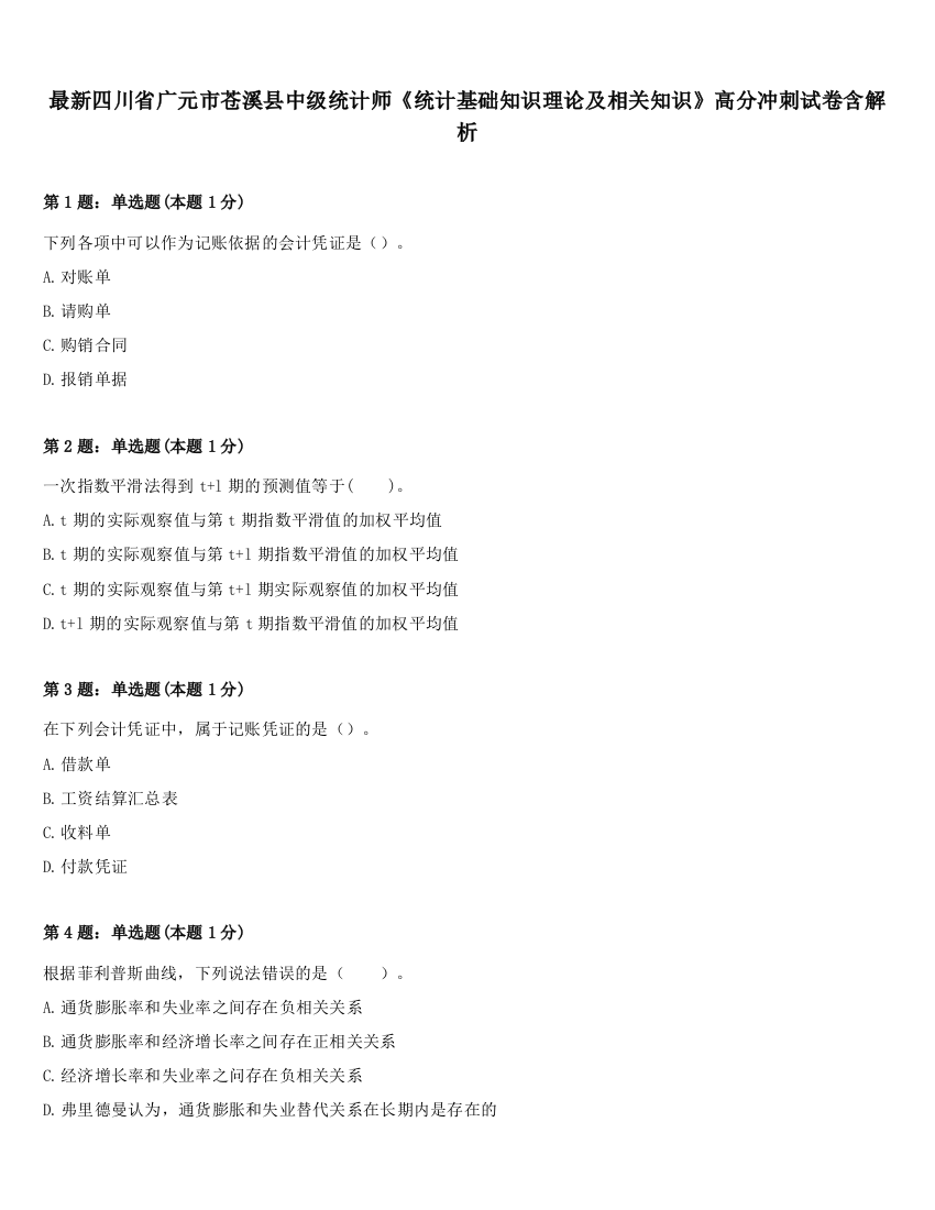 最新四川省广元市苍溪县中级统计师《统计基础知识理论及相关知识》高分冲刺试卷含解析