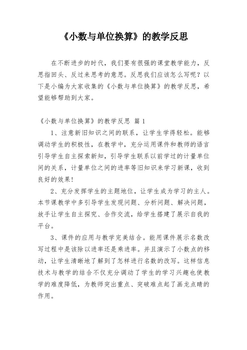 《小数与单位换算》的教学反思_1