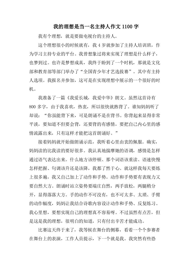 我的理想是当一名主持人作文1100字