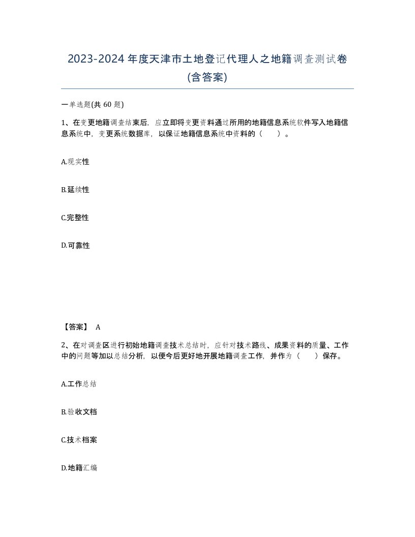 2023-2024年度天津市土地登记代理人之地籍调查测试卷含答案