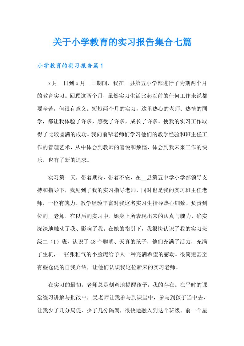 关于小学教育的实习报告集合七篇