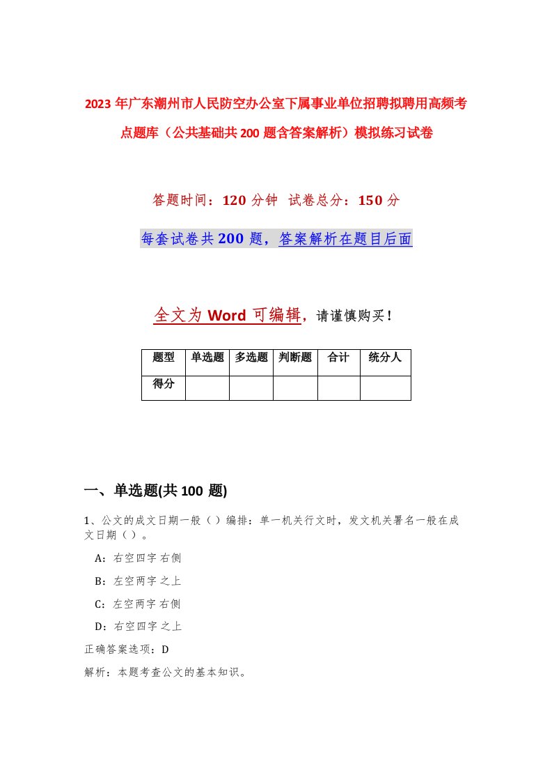 2023年广东潮州市人民防空办公室下属事业单位招聘拟聘用高频考点题库公共基础共200题含答案解析模拟练习试卷