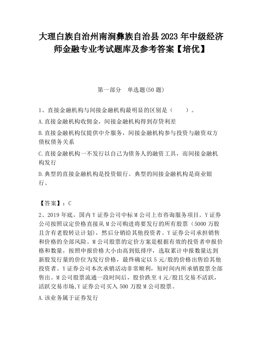 大理白族自治州南涧彝族自治县2023年中级经济师金融专业考试题库及参考答案【培优】