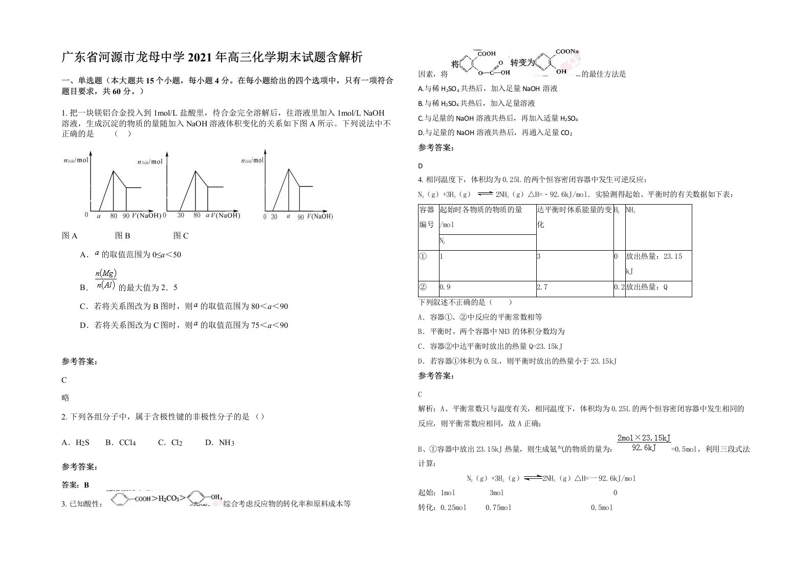 广东省河源市龙母中学2021年高三化学期末试题含解析