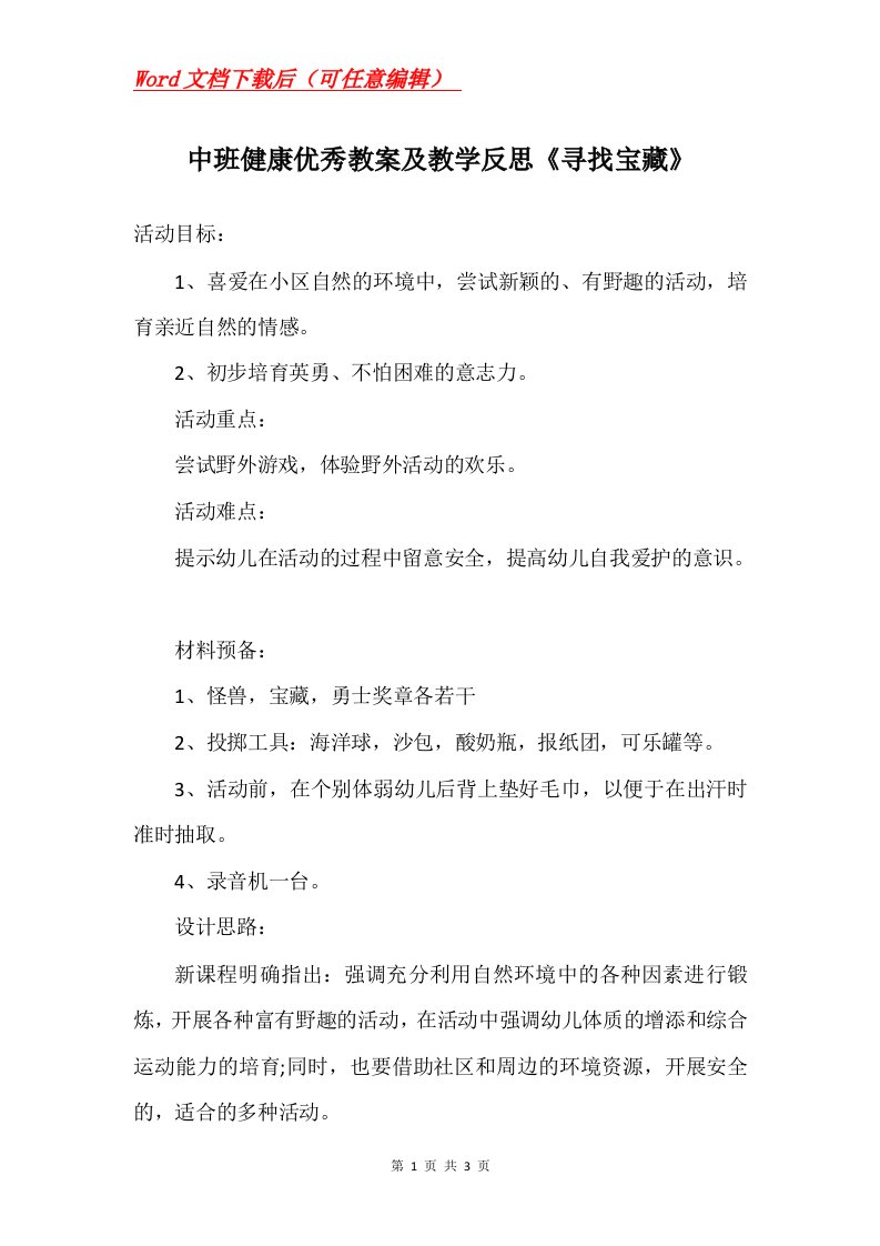 中班健康优秀教案及教学反思寻找宝藏