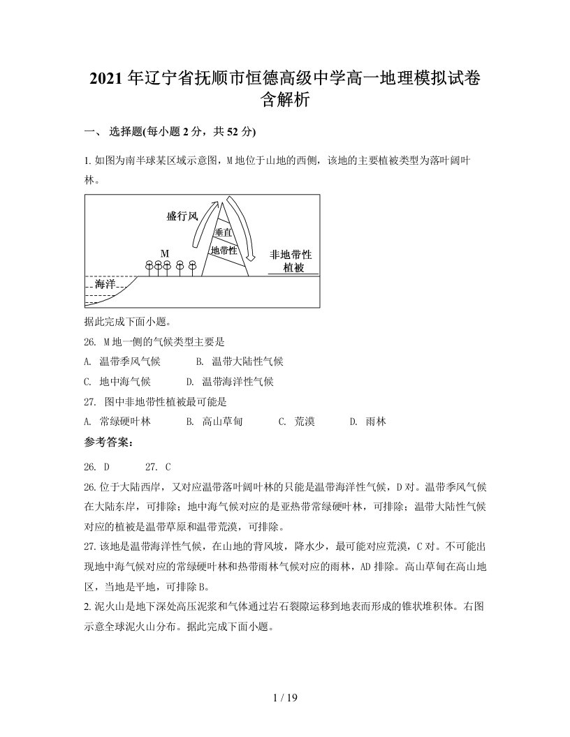 2021年辽宁省抚顺市恒德高级中学高一地理模拟试卷含解析