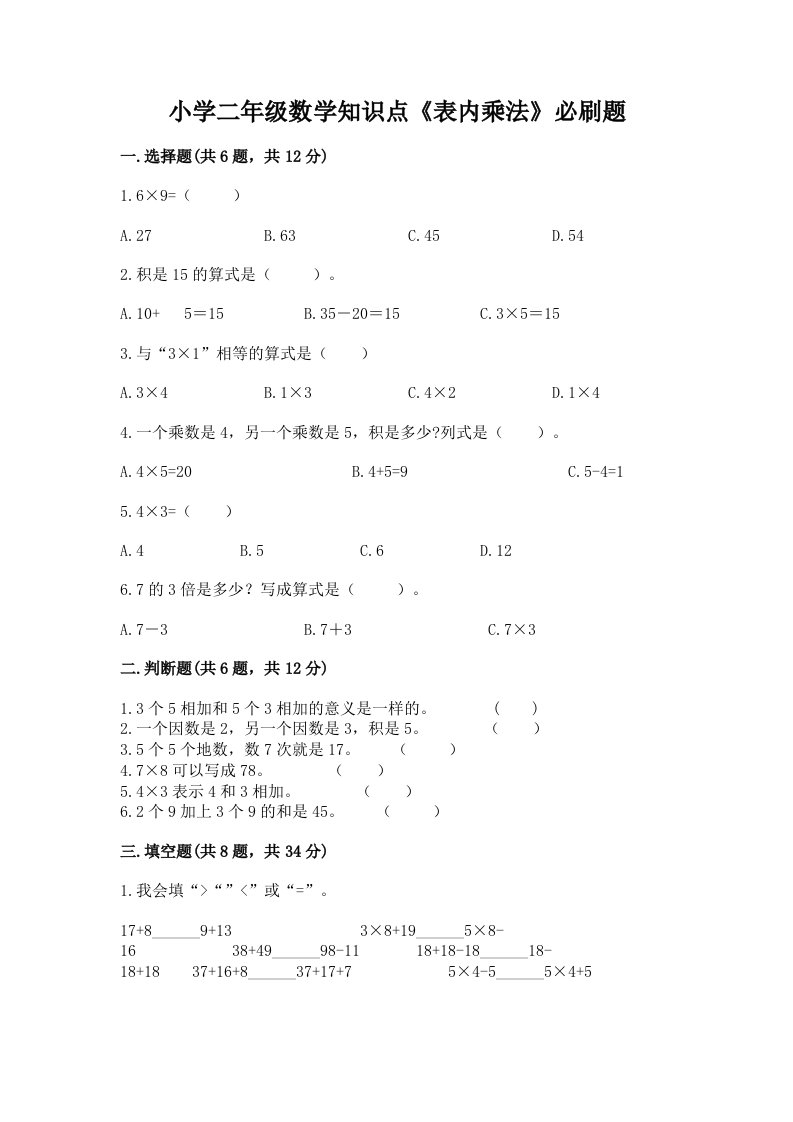 小学二年级数学知识点《表内乘法》必刷题及完整答案【考点梳理】