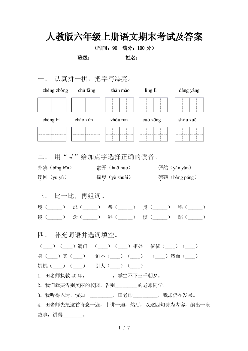 人教版六年级上册语文期末考试及答案