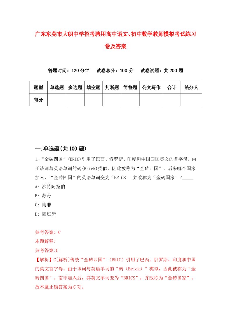 广东东莞市大朗中学招考聘用高中语文初中数学教师模拟考试练习卷及答案2