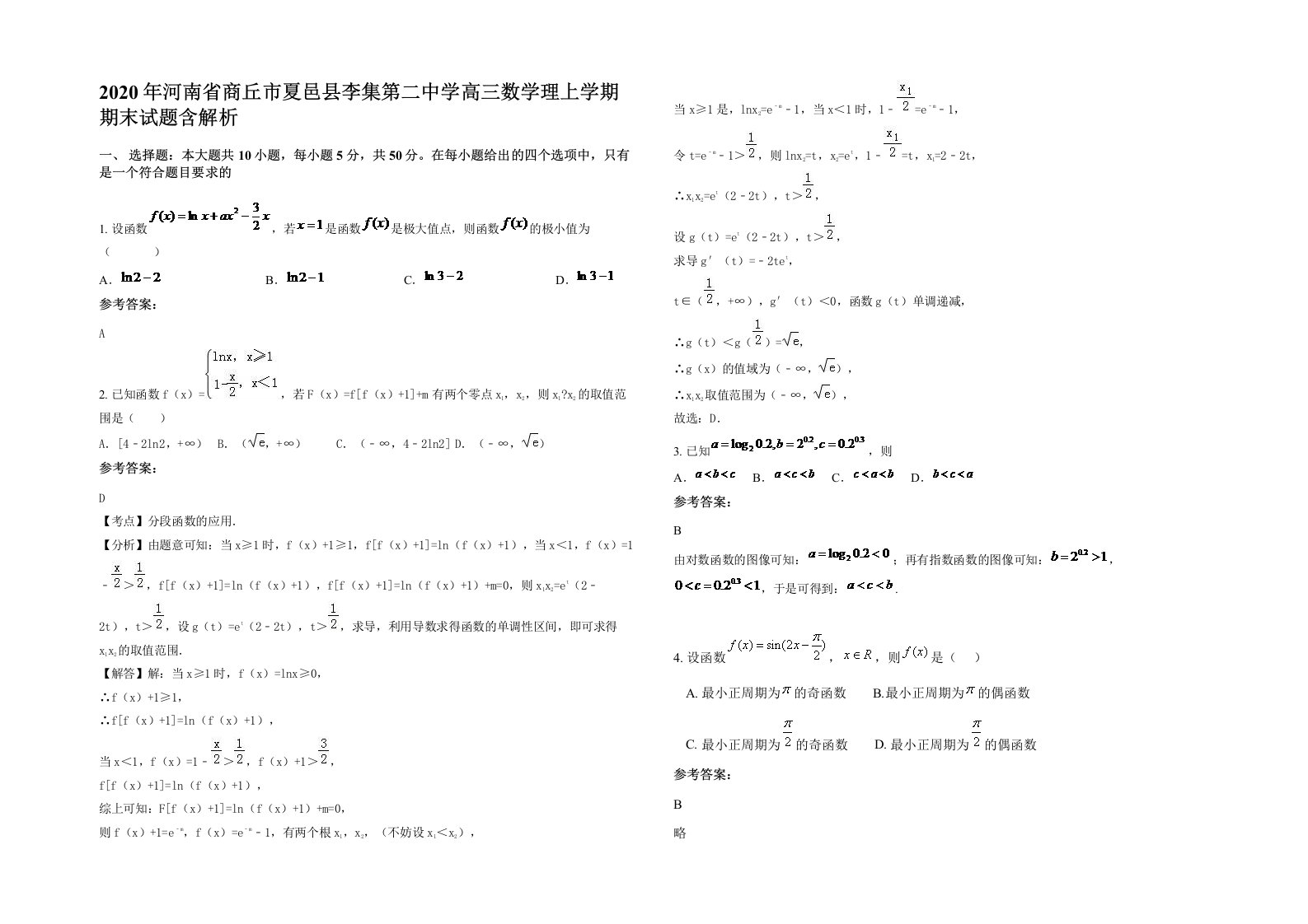 2020年河南省商丘市夏邑县李集第二中学高三数学理上学期期末试题含解析