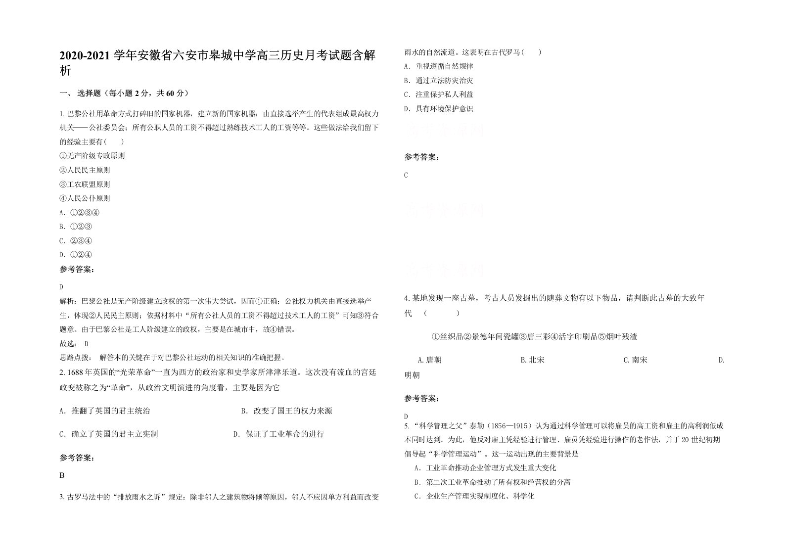 2020-2021学年安徽省六安市皋城中学高三历史月考试题含解析