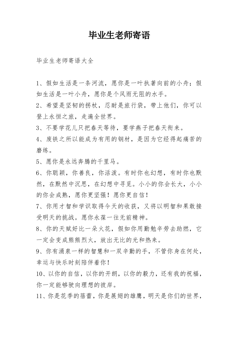 毕业生老师寄语