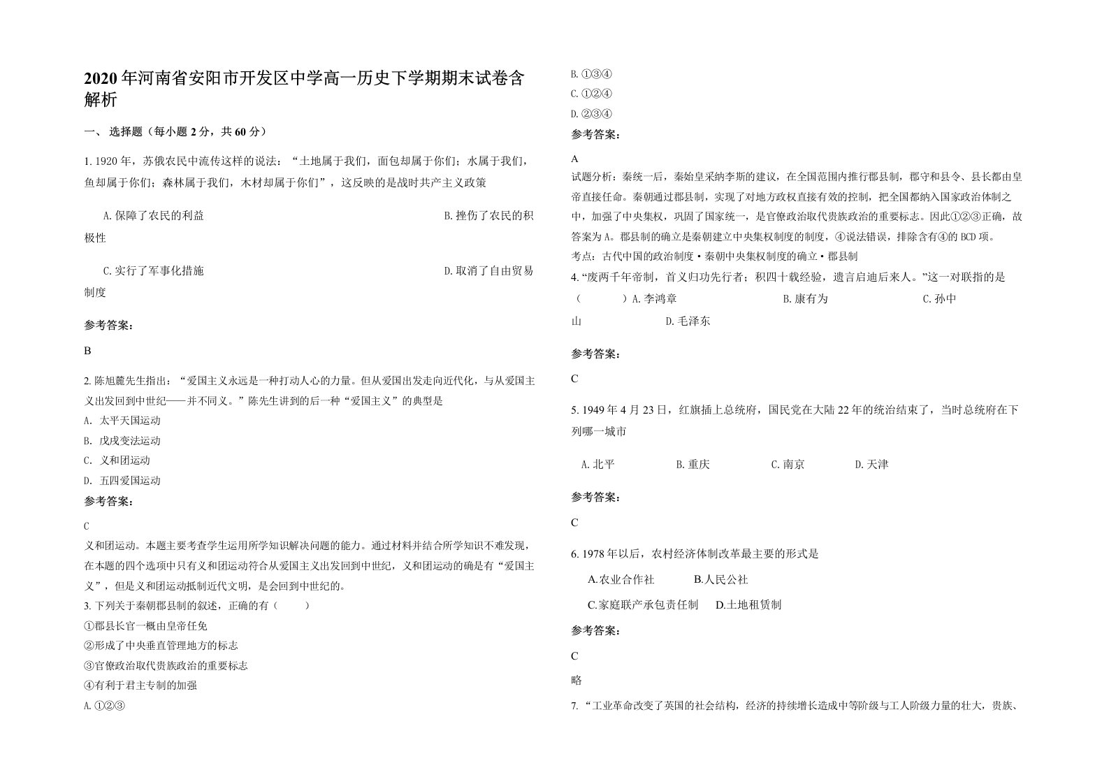 2020年河南省安阳市开发区中学高一历史下学期期末试卷含解析