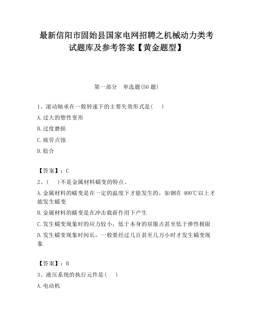 最新信阳市固始县国家电网招聘之机械动力类考试题库及参考答案【黄金题型】