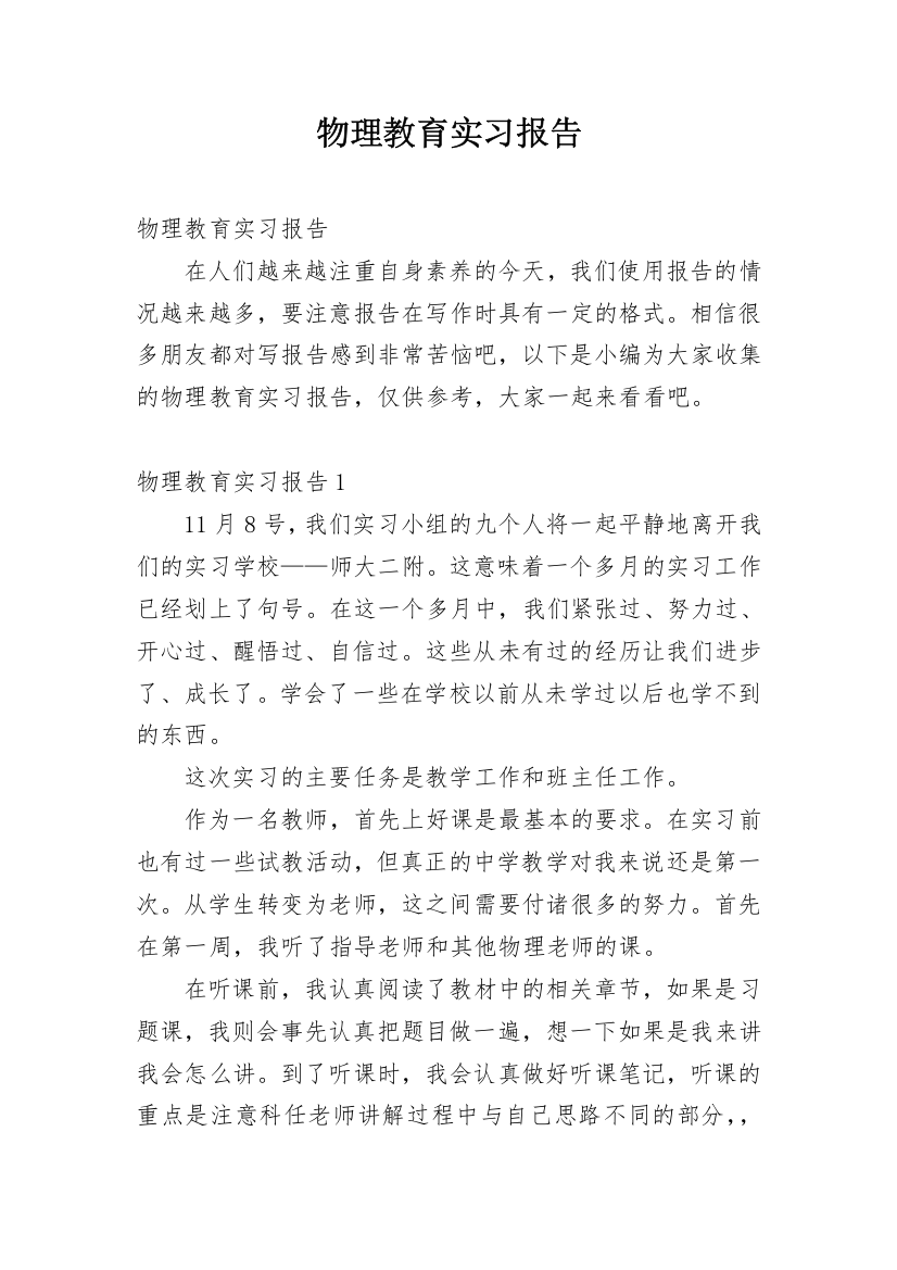 物理教育实习报告_1