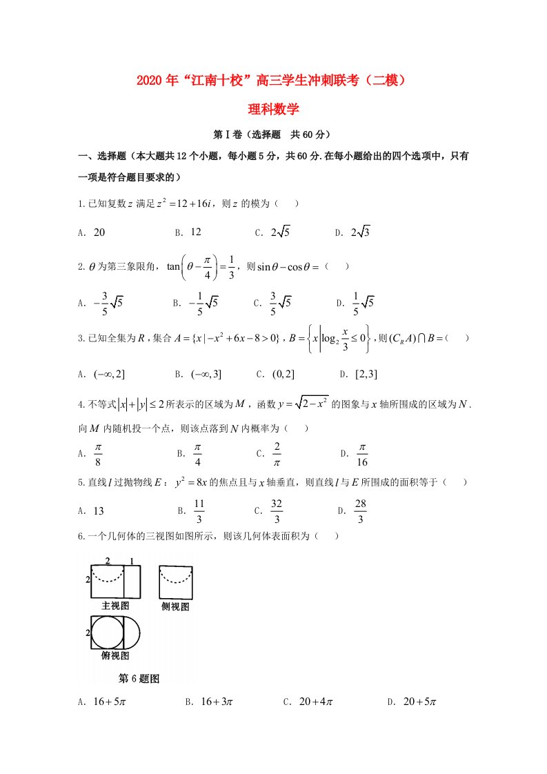 安徽省江南十校2020届高三数学冲刺联考二模试题理通用