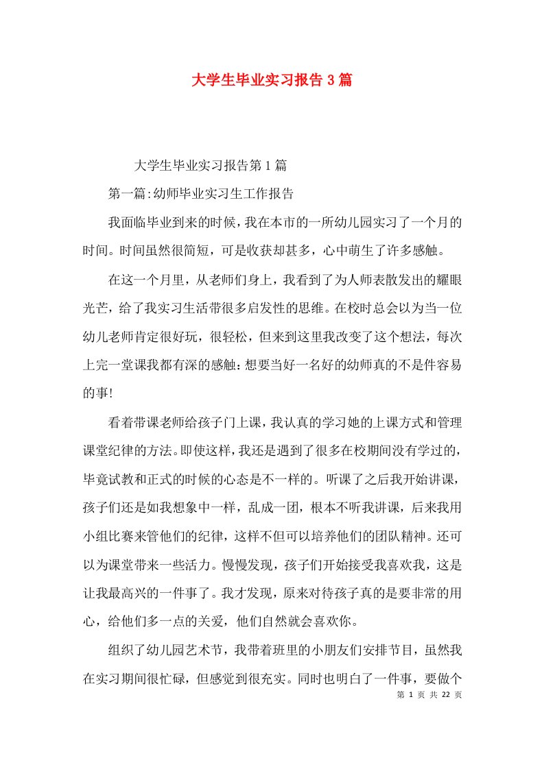 大学生毕业实习报告3篇