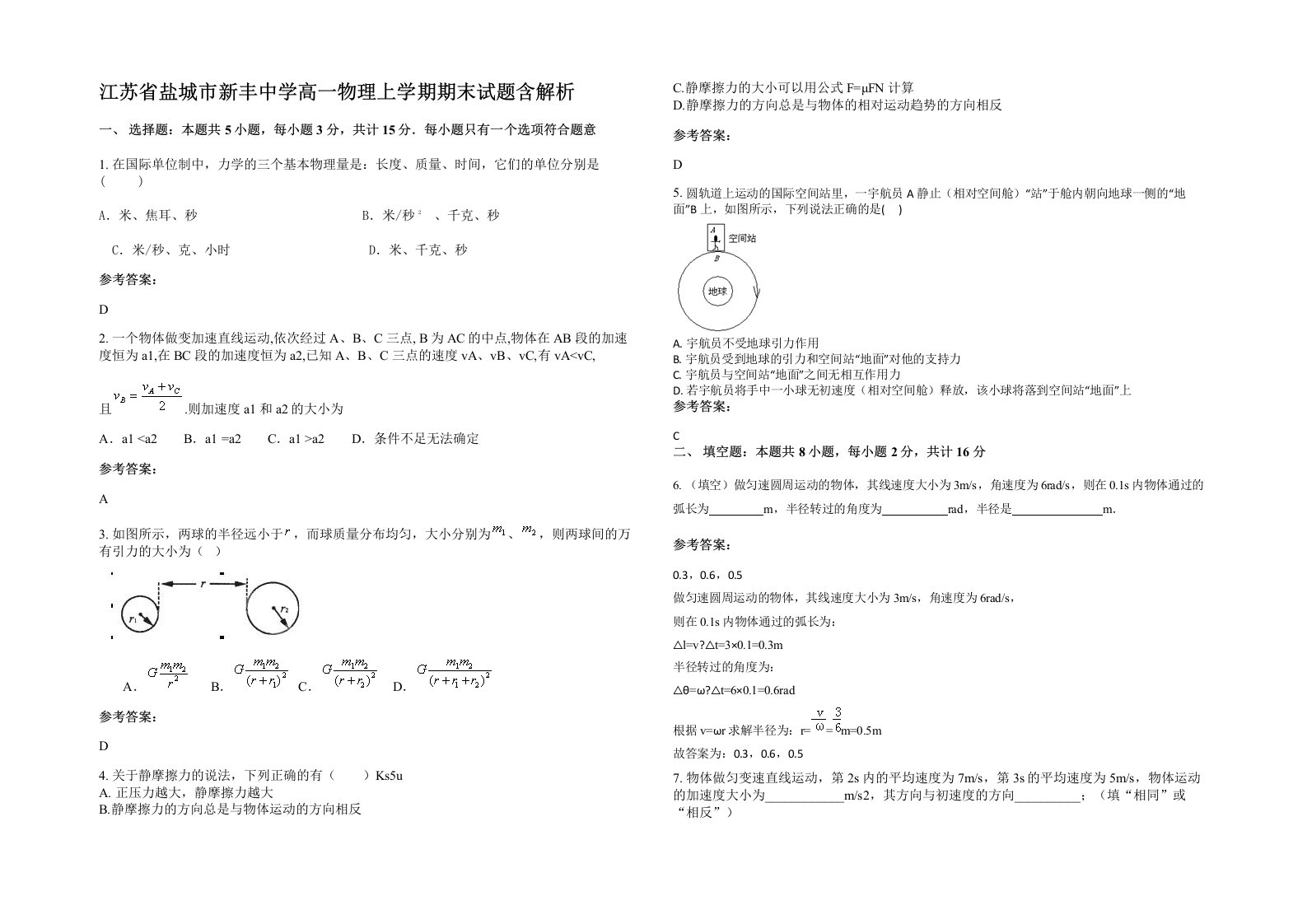 江苏省盐城市新丰中学高一物理上学期期末试题含解析