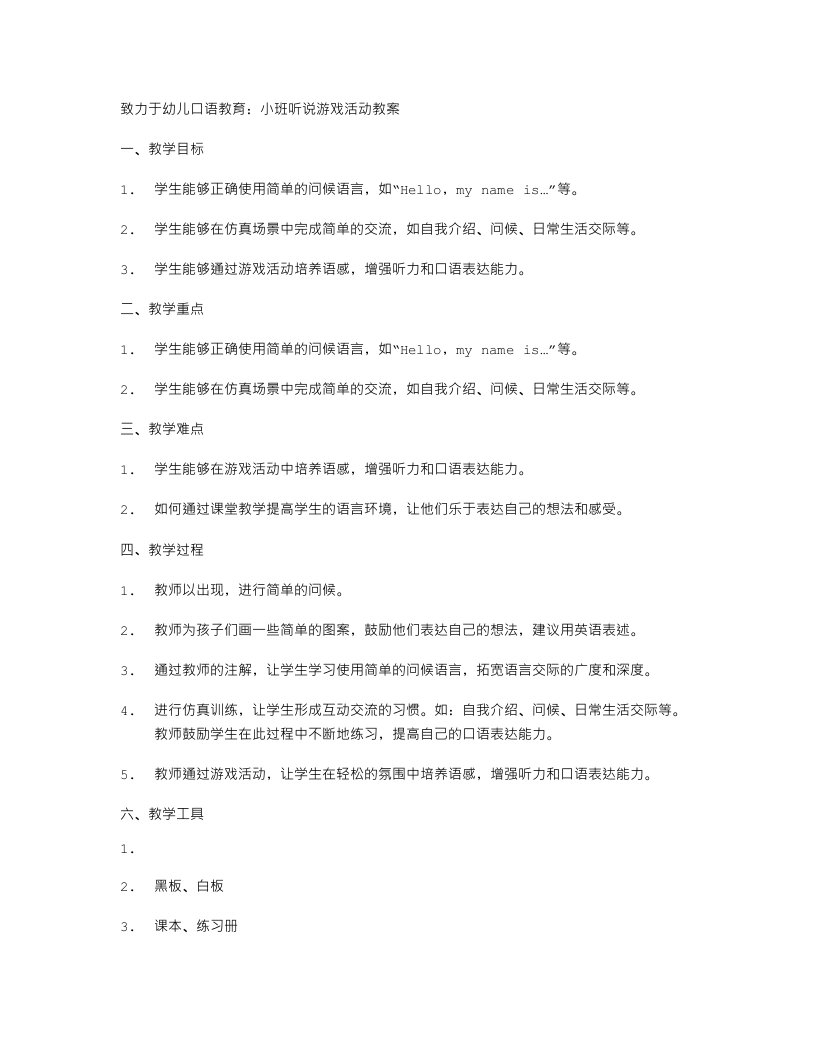 致力于幼儿口语教育：小班听说游戏活动教案