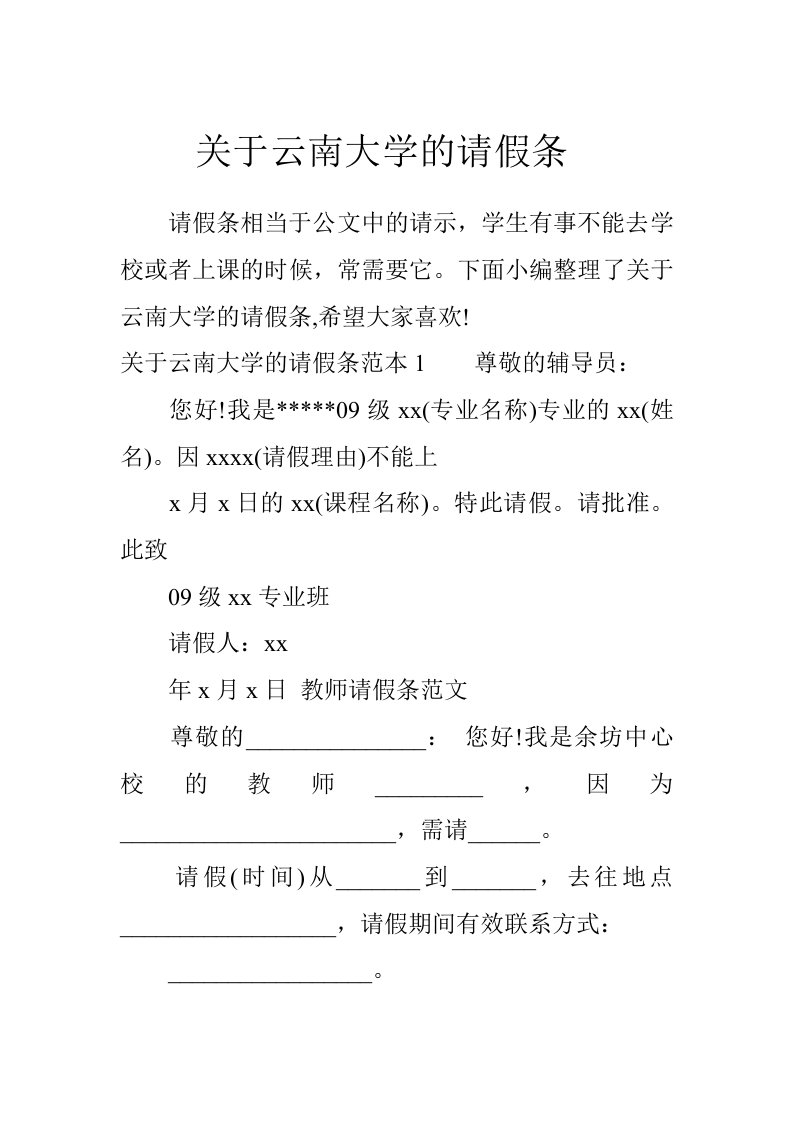 关于云南大学的请假条